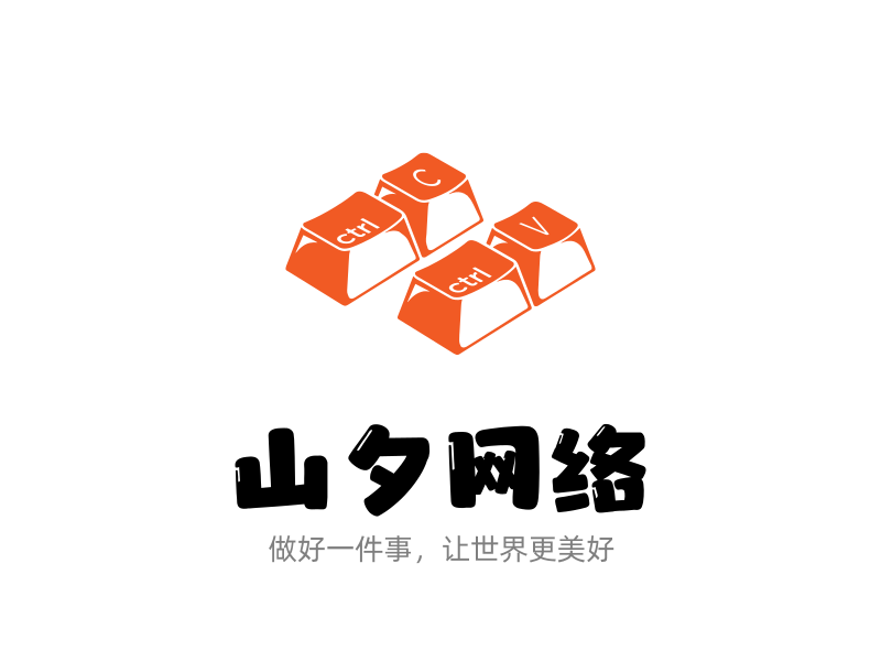 山夕网络